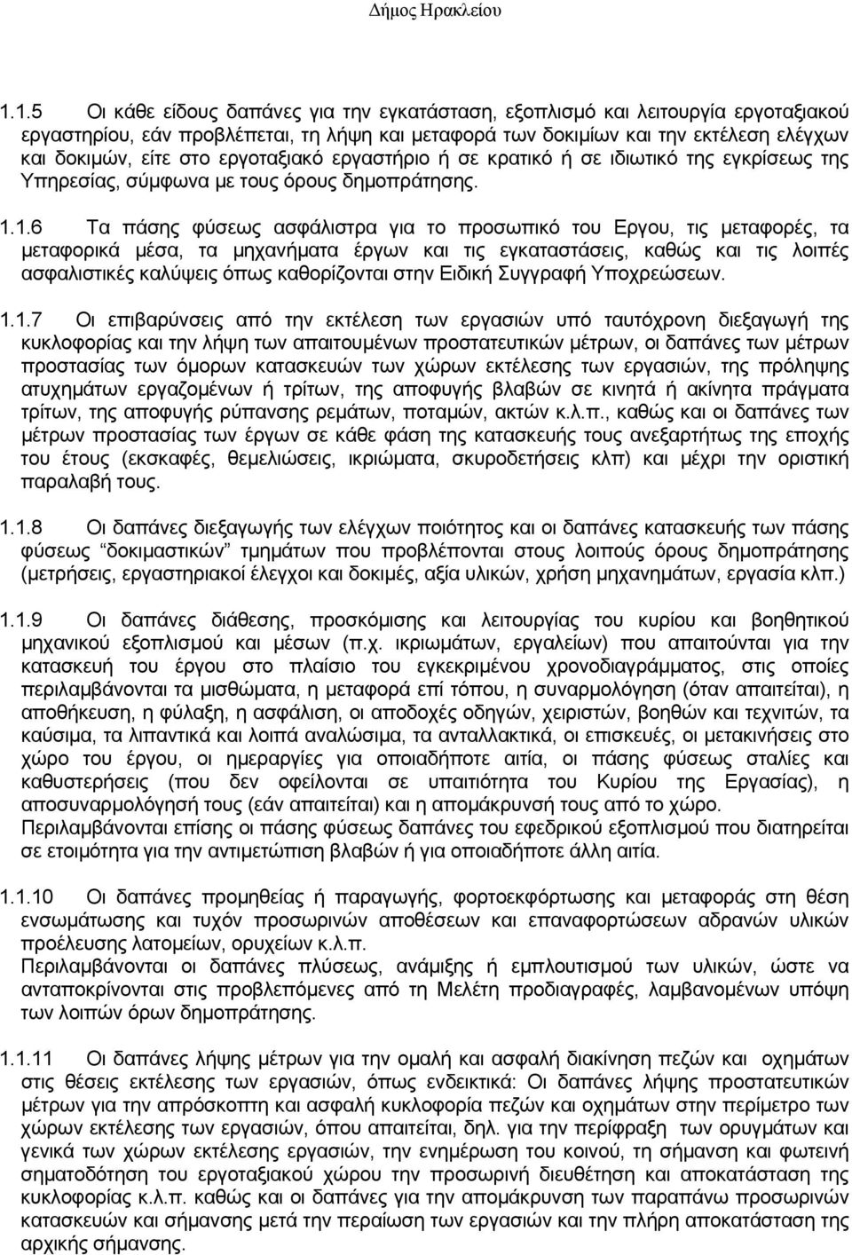 1.6 Τα πάσης φύσεως ασφάλιστρα για το προσωπικό του Εργου, τις μεταφορές, τα μεταφορικά μέσα, τα μηχανήματα έργων και τις εγκαταστάσεις, καθώς και τις λοιπές ασφαλιστικές καλύψεις όπως καθορίζονται