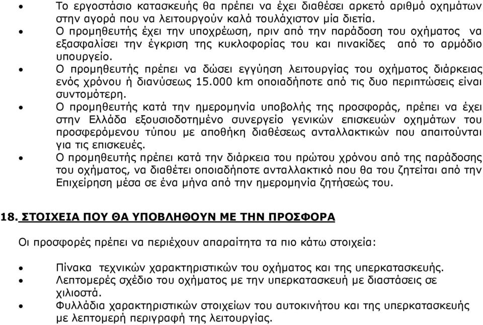 Ο προµηθευτής πρέπει να δώσει εγγύηση λειτουργίας του οχήµατος διάρκειας ενός χρόνου ή διανύσεως 15.000 km οποιαδήποτε από τις δυο περιπτώσεις είναι συντοµότερη.