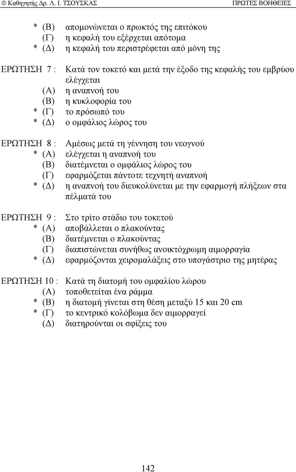 οµφάλιος λώρος του (Γ) εφαρµόζεται πάντοτε τεχνητή αναπνοή * ( ) η αναπνοή του διευκολύνεται µε την εφαρµογή πλήξεων στα πέλµατά του ΕΡΩΤΗΣΗ 9 : Στο τρίτο στάδιο του τοκετού * (Α) αποβάλλεται ο