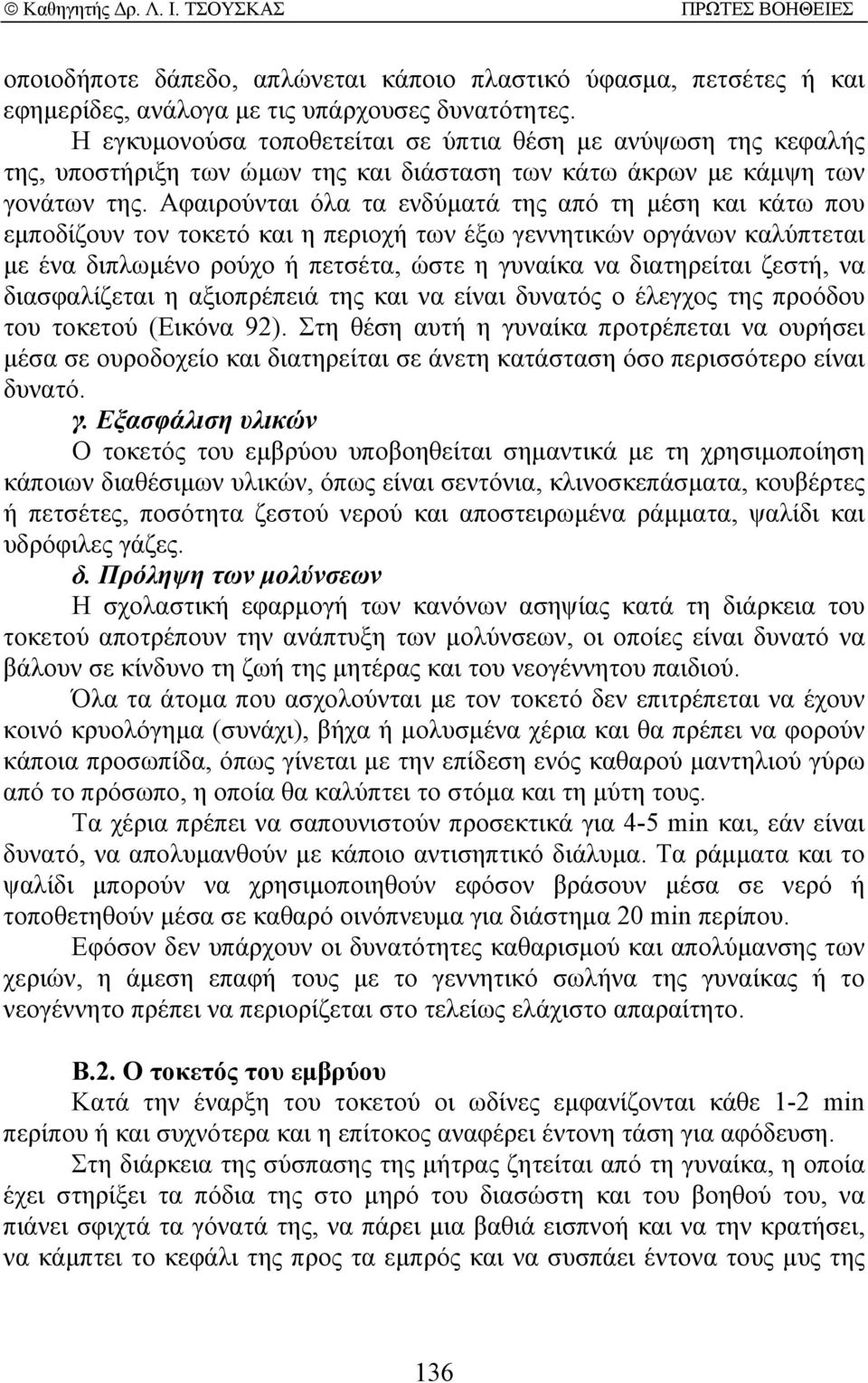 Αφαιρούνται όλα τα ενδύµατά της από τη µέση και κάτω που εµποδίζουν τον τοκετό και η περιοχή των έξω γεννητικών οργάνων καλύπτεται µε ένα διπλωµένο ρούχο ή πετσέτα, ώστε η γυναίκα να διατηρείται