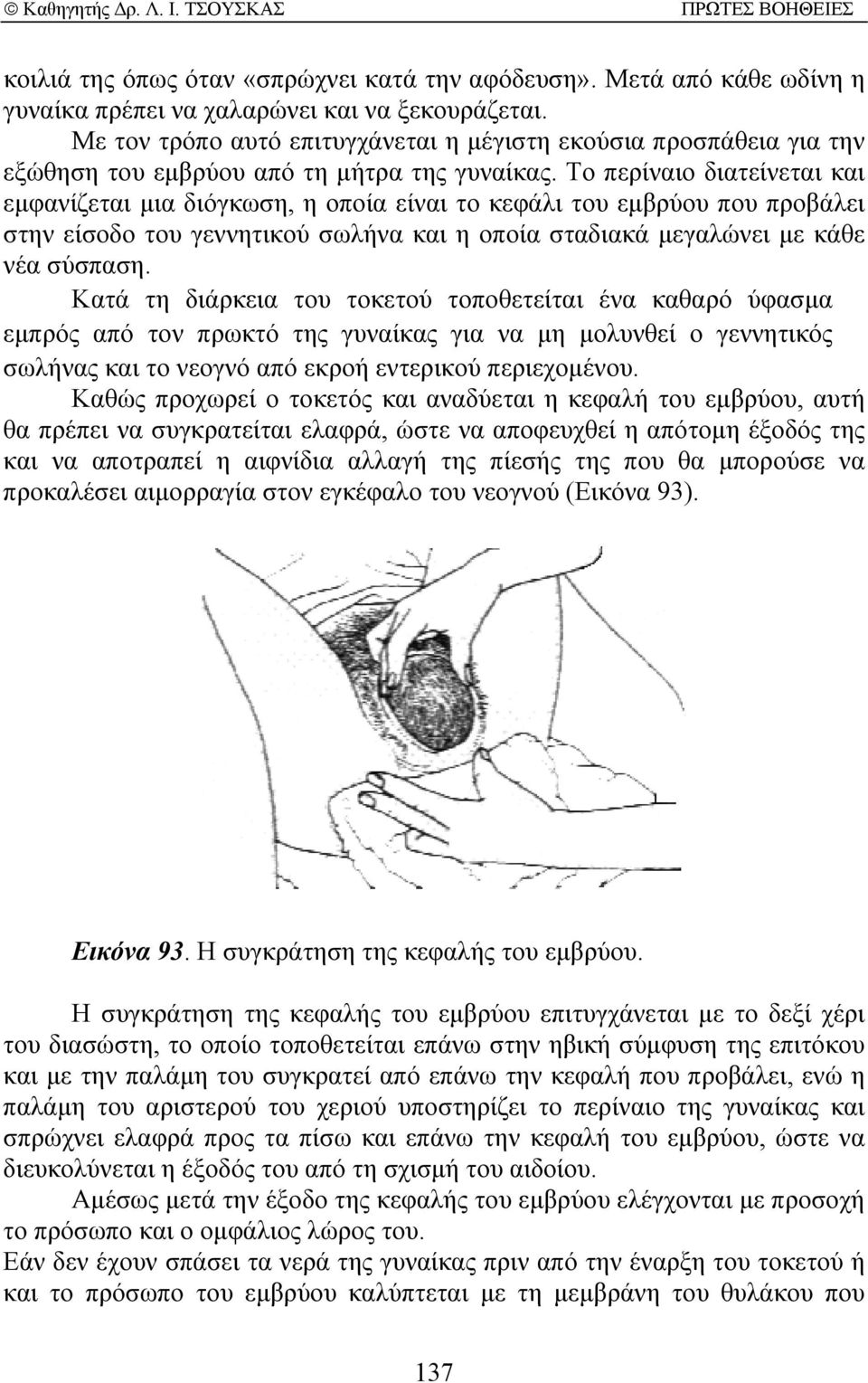 Το περίναιο διατείνεται και εµφανίζεται µια διόγκωση, η οποία είναι το κεφάλι του εµβρύου που προβάλει στην είσοδο του γεννητικού σωλήνα και η οποία σταδιακά µεγαλώνει µε κάθε νέα σύσπαση.