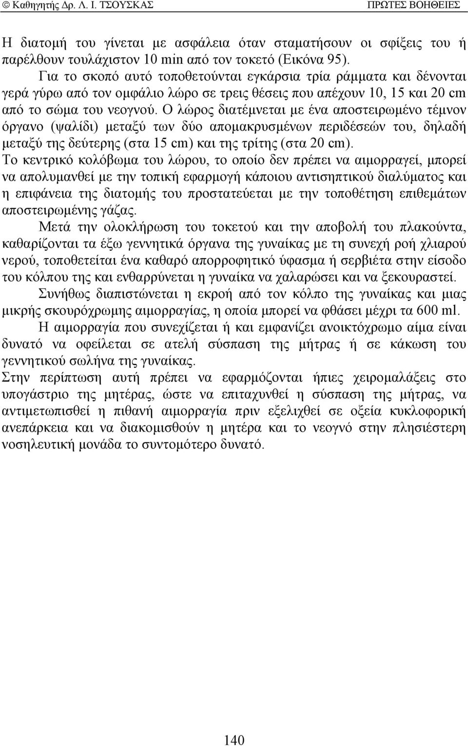 Ο λώρος διατέµνεται µε ένα αποστειρωµένο τέµνον όργανο (ψαλίδι) µεταξύ των δύο αποµακρυσµένων περιδέσεών του, δηλαδή µεταξύ της δεύτερης (στα 15 cm) και της τρίτης (στα 20 cm).