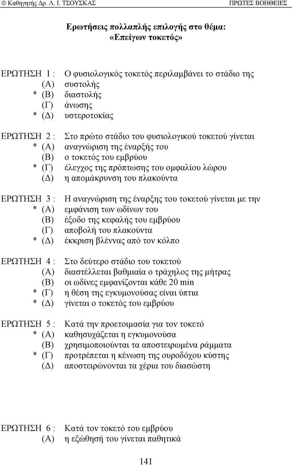 αναγνώριση της έναρξης του τοκετού γίνεται µε την * (Α) εµφάνιση των ωδίνων του (Β) έξοδο της κεφαλής του εµβρύου (Γ) αποβολή του πλακούντα * ( ) έκκριση βλέννας από τον κόλπο ΕΡΩΤΗΣΗ 4 : Στο δεύτερο