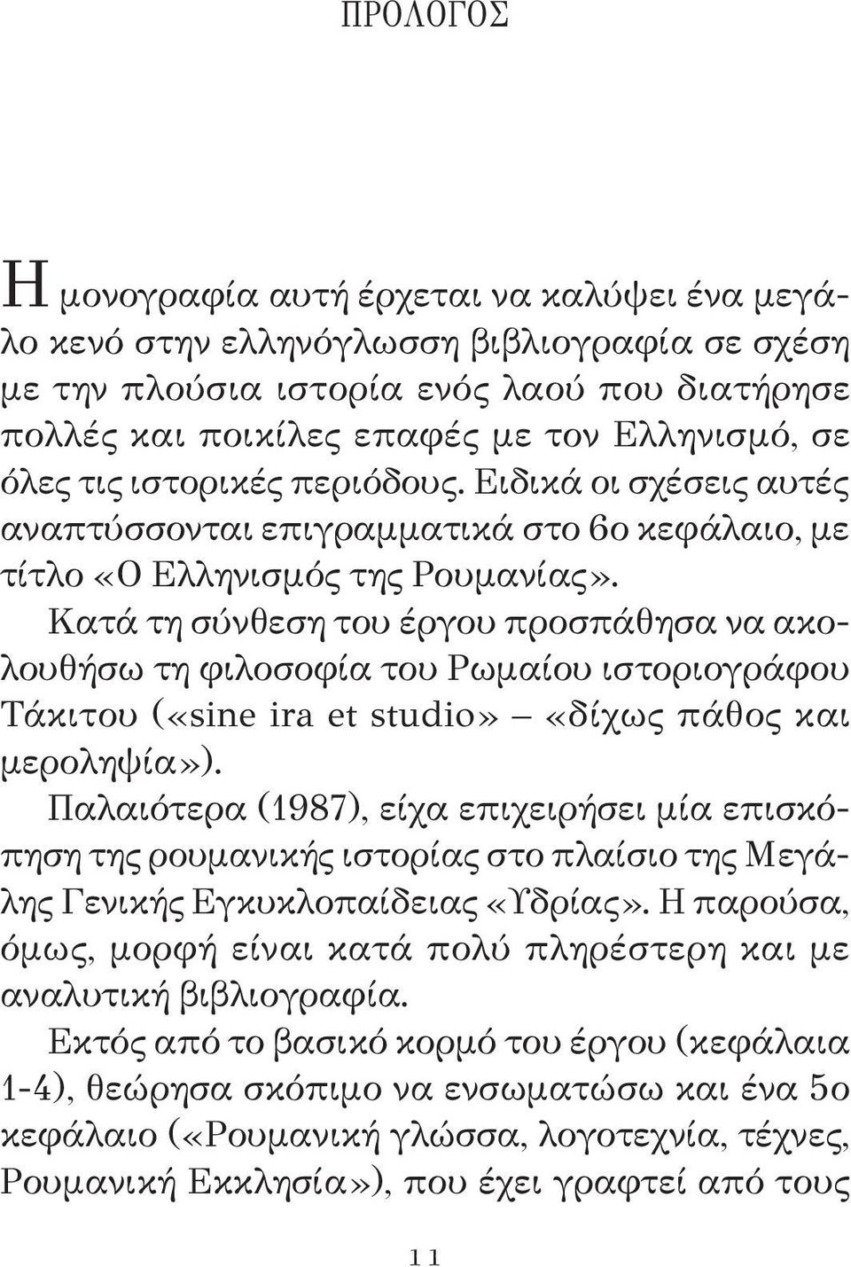Κατά τη σύνθεση του έργου προσπάθησα να ακολουθήσω τη φιλοσοφία του Ρωμαίου ιστοριογράφου Τάκιτου («sine ira et studio» «δίχως πάθος και μεροληψία»).