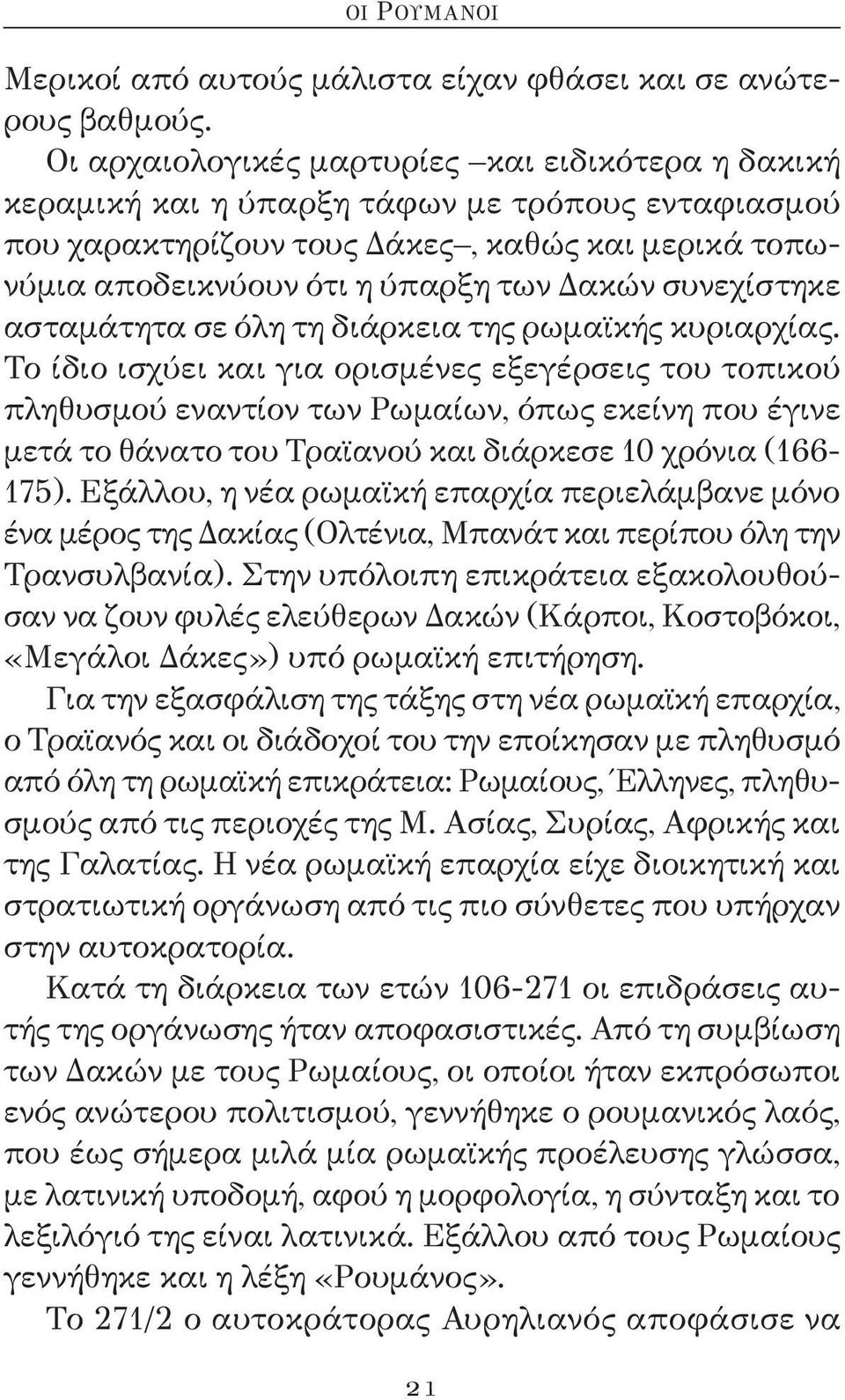 συνεχίστηκε ασταμάτητα σε όλη τη διάρκεια της ρωμαϊκής κυριαρχίας.