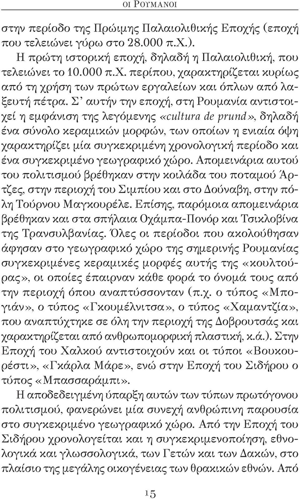 και ένα συγκεκριμένο γεωγραφικό χώρο. Απομεινάρια αυτού του πολιτισμού βρέθηκαν στην κοιλάδα του ποταμού Άρτζες, στην περιοχή του Σιμπίου και στο Δούναβη, στην πόλη Τούρνου Μαγκουρέλε.