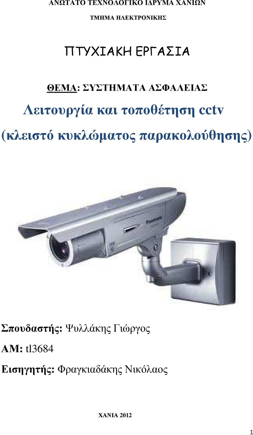 cctv (κλειστό κυκλώµατος παρακολούθησης) Σπουδαστής: Ψυλλάκης