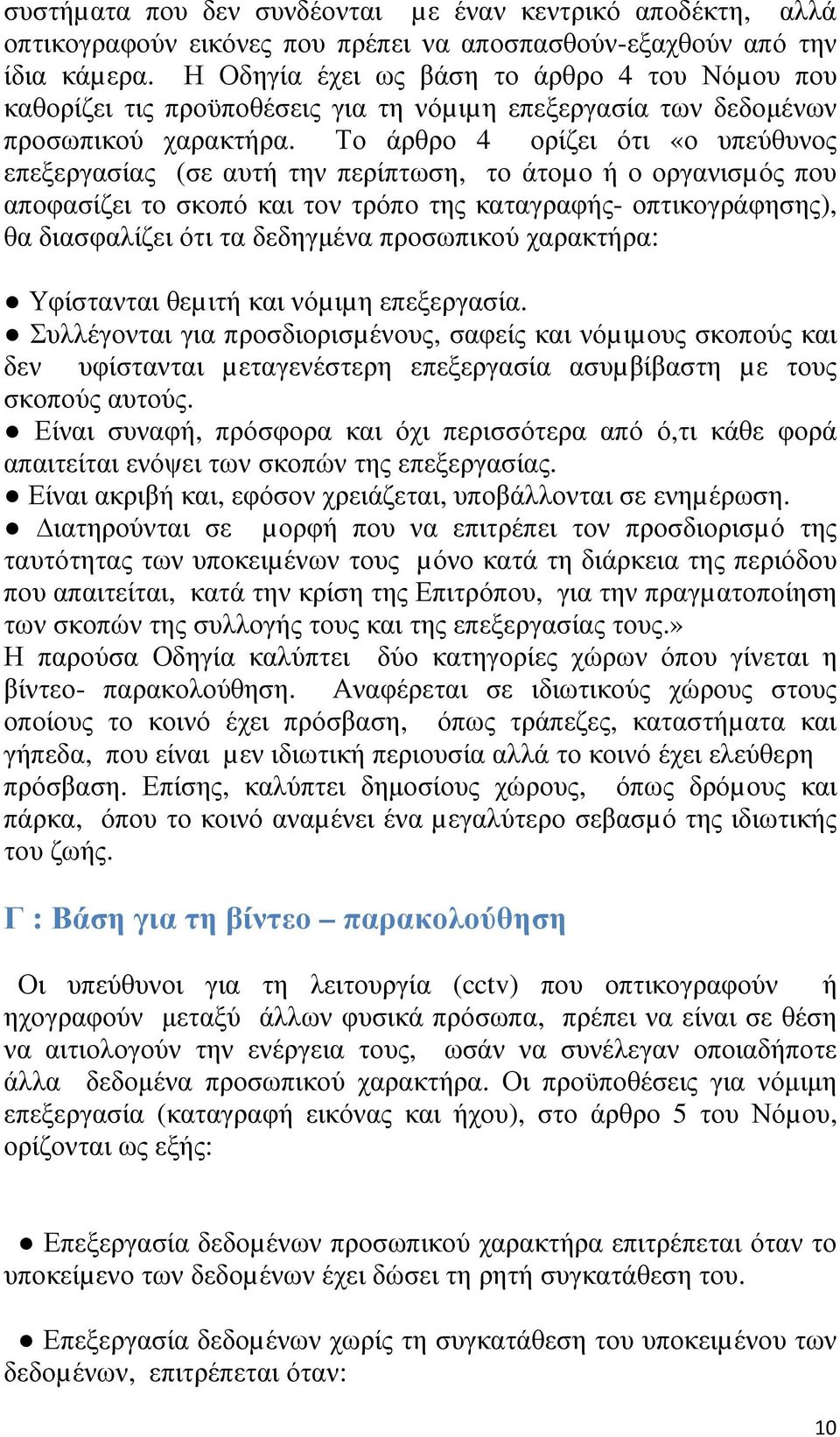 Το άρθρο 4 ορίζει ότι «ο υπεύθυνος επεξεργασίας (σε αυτή την περίπτωση, το άτοµο ή ο οργανισµός που αποφασίζει το σκοπό και τον τρόπο της καταγραφής- οπτικογράφησης), θα διασφαλίζει ότι τα δεδηγµένα