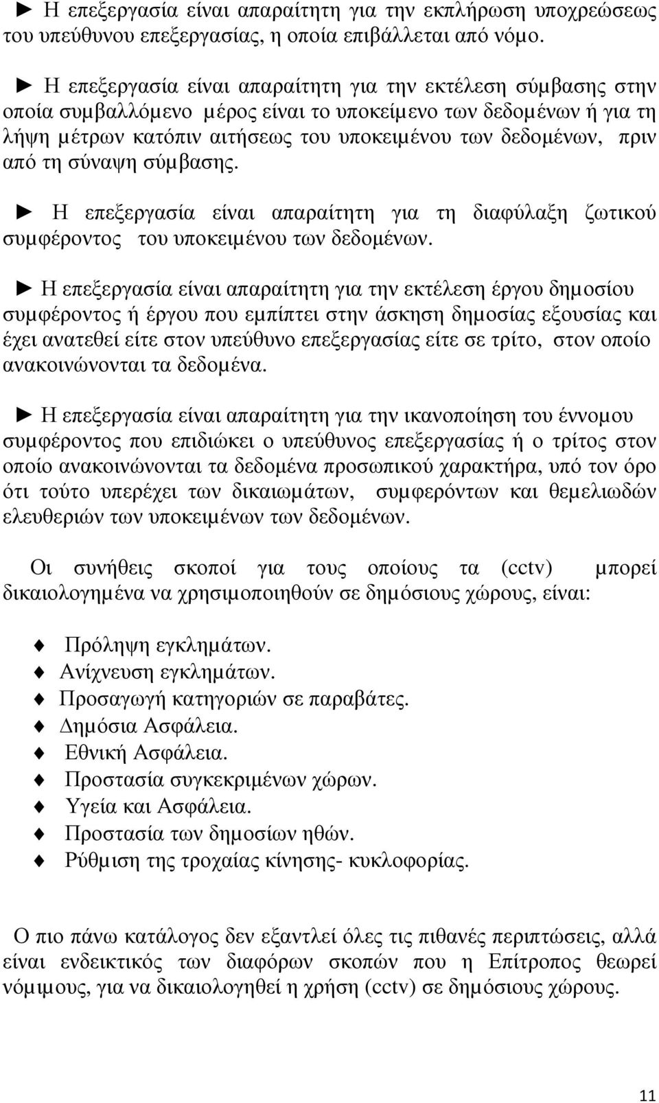 τη σύναψη σύµβασης. Η επεξεργασία είναι απαραίτητη για τη διαφύλαξη ζωτικού συµφέροντος του υποκειµένου των δεδοµένων.