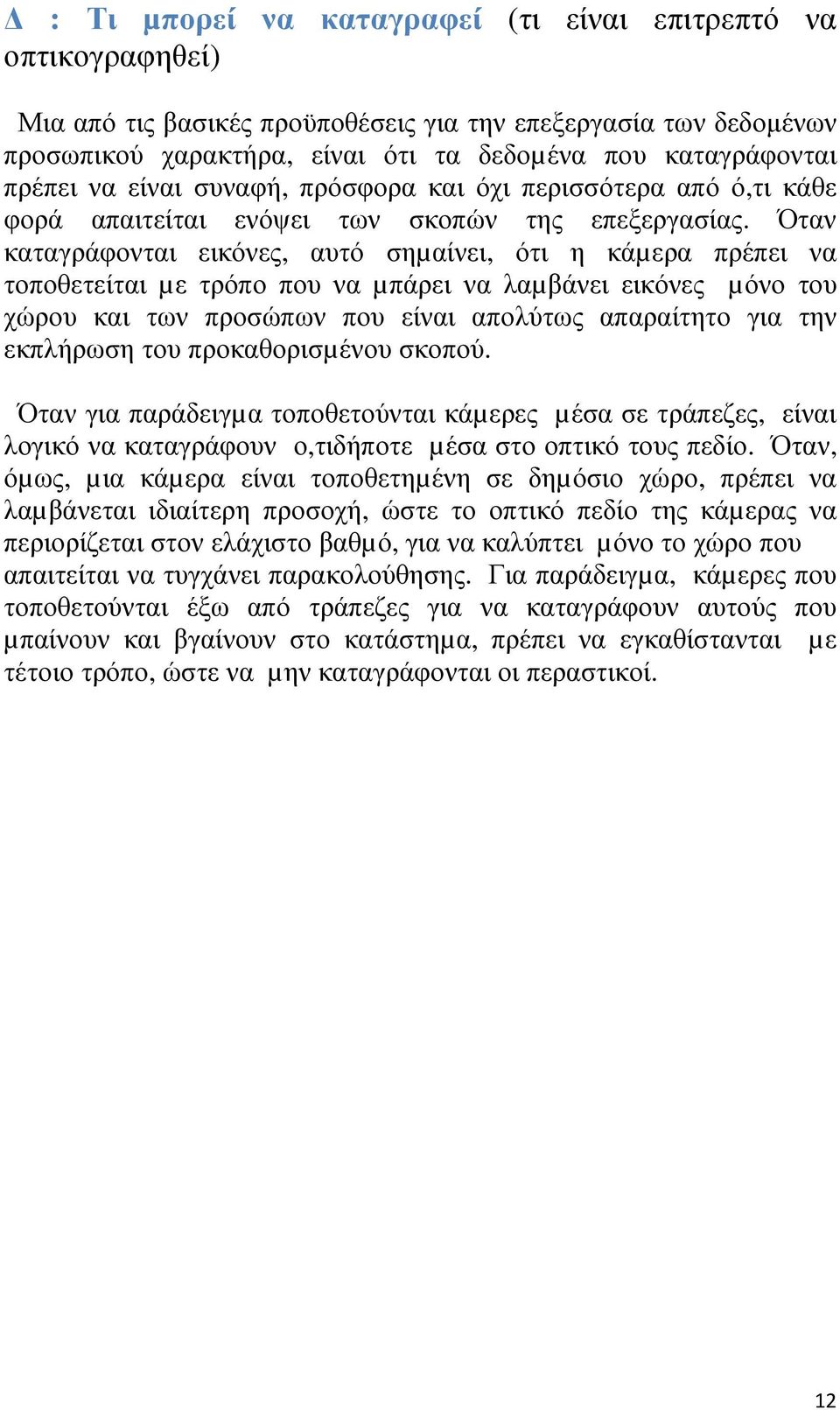 Όταν καταγράφονται εικόνες, αυτό σηµαίνει, ότι η κάµερα πρέπει να τοποθετείται µε τρόπο που να µπάρει να λαµβάνει εικόνες µόνο του χώρου και των προσώπων που είναι απολύτως απαραίτητο για την
