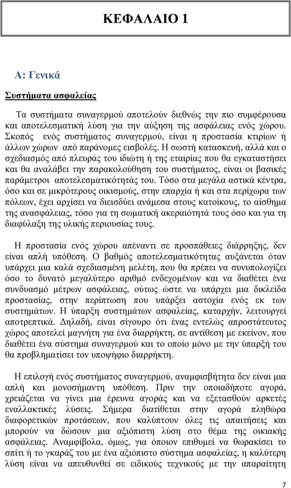 Η σωστή κατασκευή, αλλά και ο σχεδιασµός από πλευράς του ιδιώτη ή της εταιρίας που θα εγκαταστήσει και θα αναλάβει την παρακολούθηση του συστήµατος, είναι οι βασικές παράµετροι αποτελεσµατικότητάς