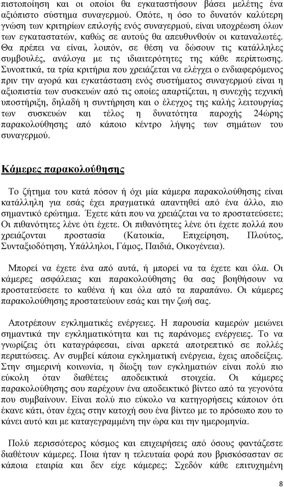 Θα πρέπει να είναι, λοιπόν, σε θέση να δώσουν τις κατάλληλες συµβουλές, ανάλογα µε τις ιδιαιτερότητες της κάθε περίπτωσης.