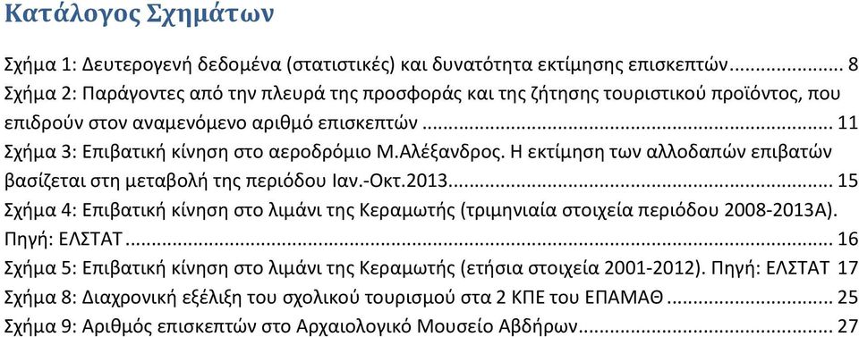 .. 11 Σχήμα 3: Επιβατική κίνηση στο αεροδρόμιο Μ.Αλέξανδρος. Η εκτίμηση των αλλοδαπών επιβατών βασίζεται στη μεταβολή της περιόδου Ιαν.-Οκτ.2013.