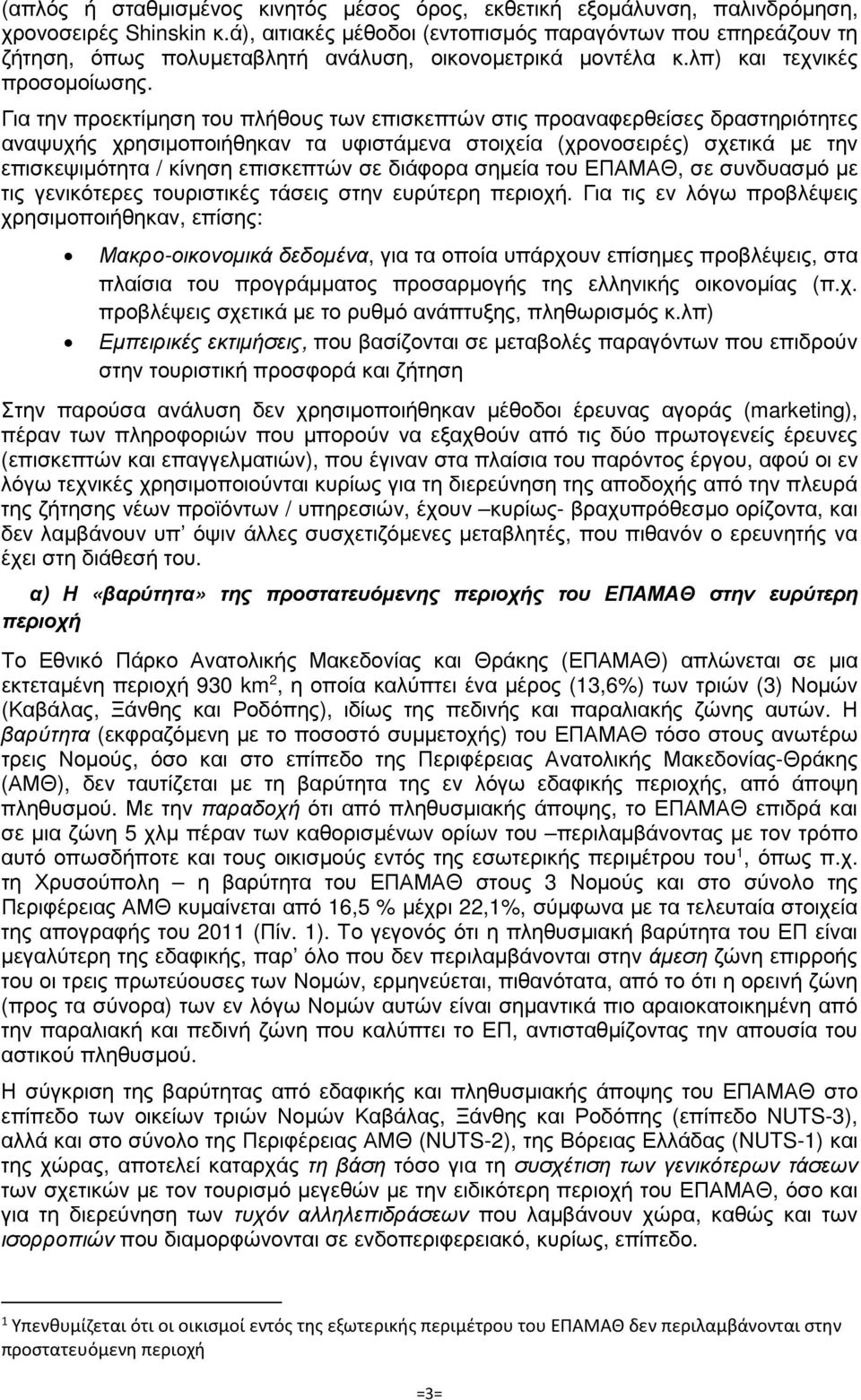 Για την προεκτίµηση του πλήθους των επισκεπτών στις προαναφερθείσες δραστηριότητες αναψυχής χρησιµοποιήθηκαν τα υφιστάµενα στοιχεία (χρονοσειρές) σχετικά µε την επισκεψιµότητα / κίνηση επισκεπτών σε