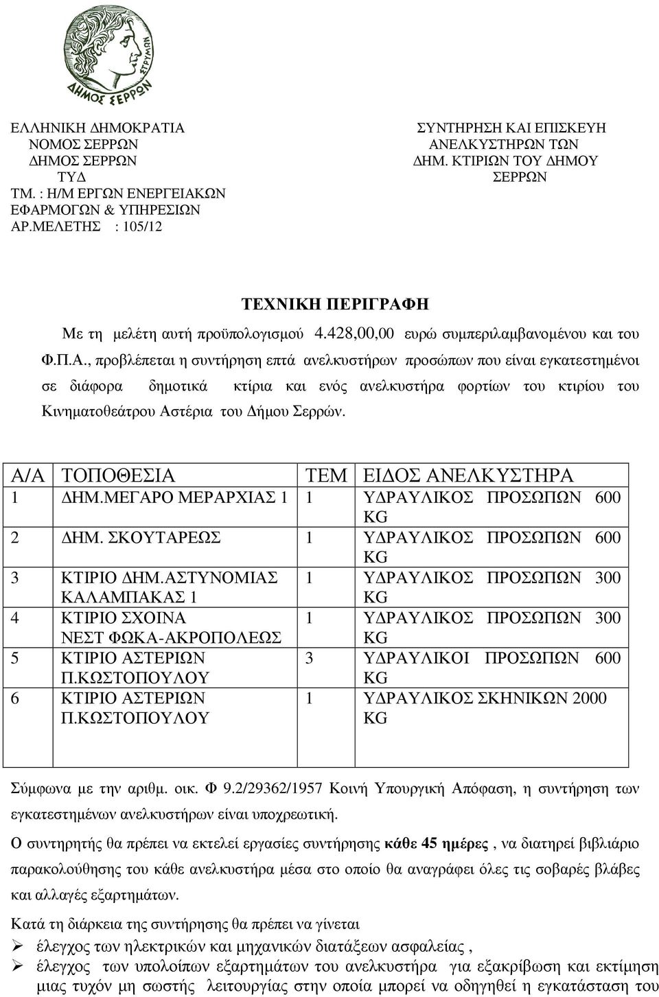 , προβλέπεται η συντήρηση επτά ανελκυστήρων προσώπων που είναι εγκατεστηµένοι σε διάφορα δηµοτικά κτίρια και ενός ανελκυστήρα φορτίων του κτιρίου του Κινηµατοθεάτρου Αστέρια του ήµου Σερρών.