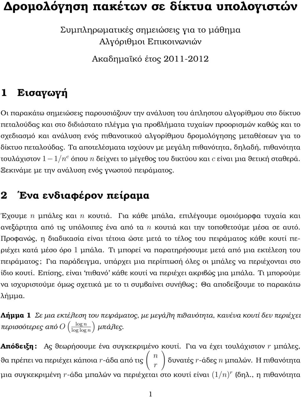 δίκτυο πεταλούδας. Τα αποτελέσµατα ισχύουν µε µεγάλη πιθανότητα, δηλαδή, πιθανότητα τουλάχιστον 1 1/ c όπου δείχνει το µέγεθος του δικτύου και c είναι µια ϑετική σταθερά.