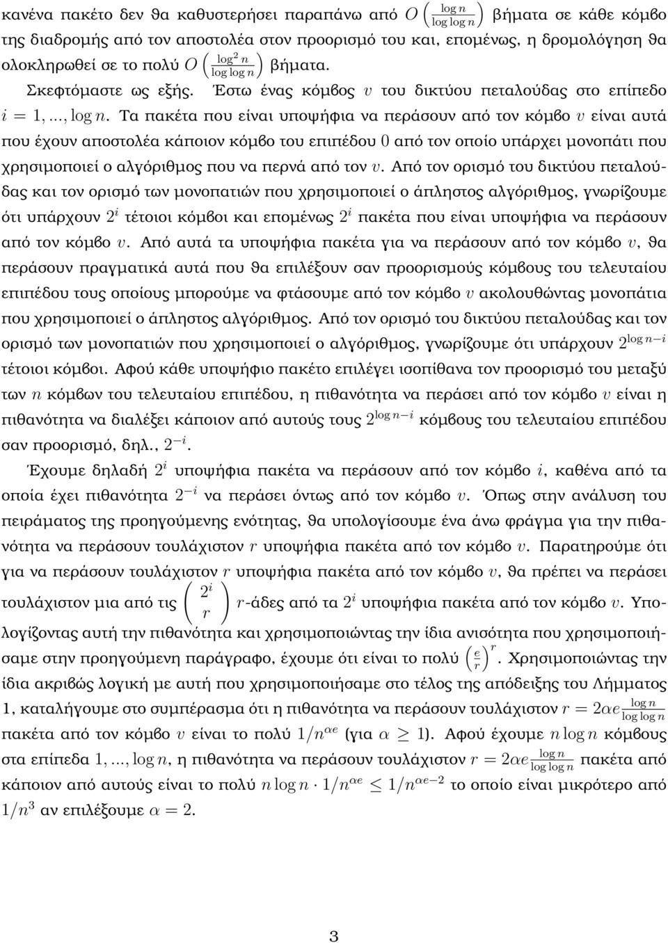 Τα πακέτα που είναι υποψήϕια να περάσουν από τον κόµβο v είναι αυτά που έχουν αποστολέα κάποιον κόµβο του επιπέδου 0 από τον οποίο υπάρχει µονοπάτι που χρησιµοποιεί ο αλγόριθµος που να περνά από τον