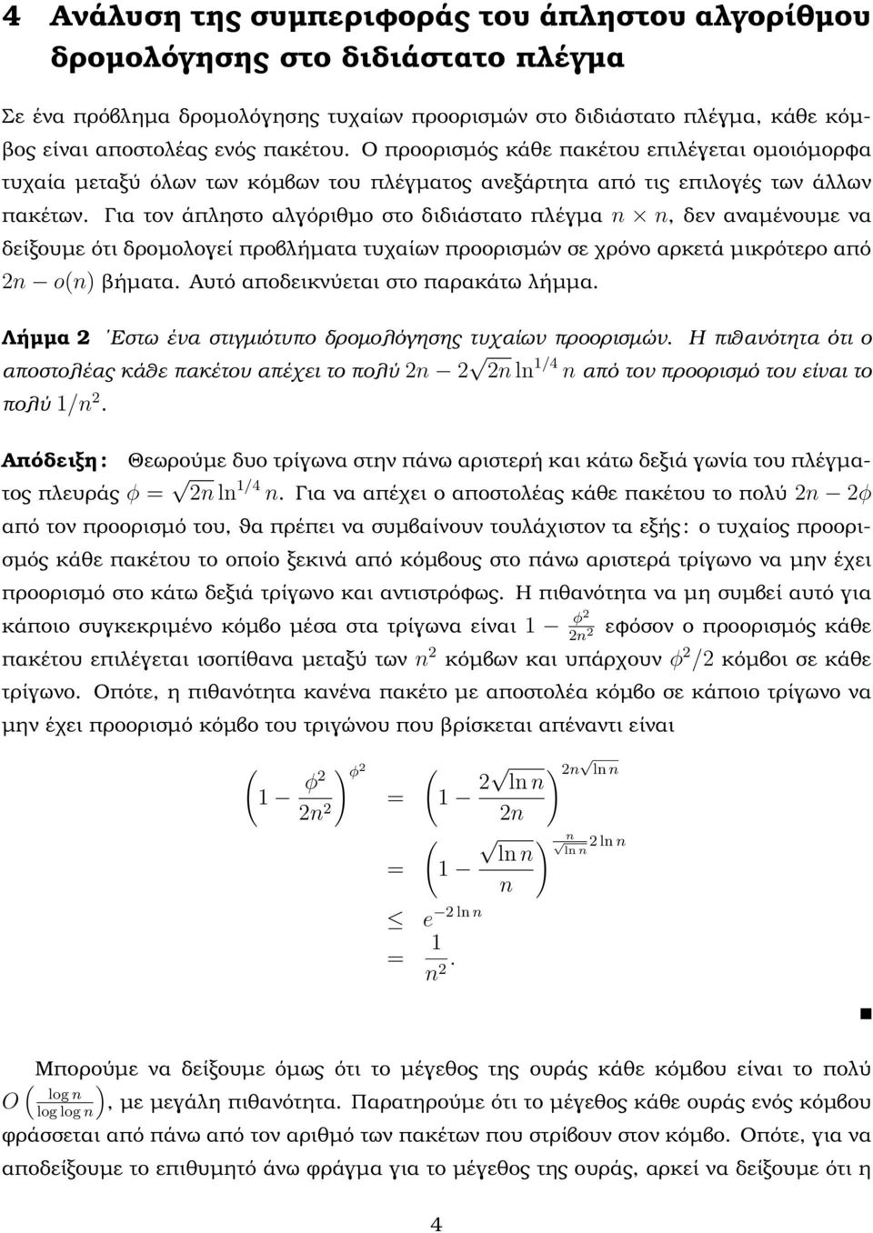 Για τον άπληστο αλγόριθµο στο διδιάστατο πλέγµα, δεν αναµένουµε να δείξουµε ότι δροµολογεί προβλήµατα τυχαίων προορισµών σε χρόνο αρκετά µικρότερο από 2 o) ϐήµατα.