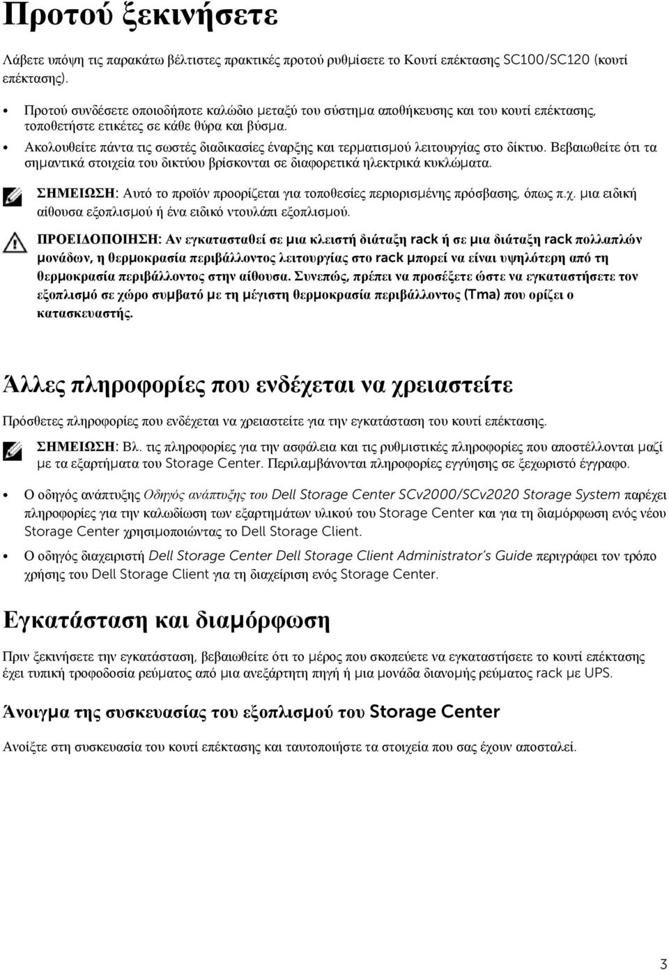 Ακολουθείτε πάντα τις σωστές διαδικασίες έναρξης και τερματισμού λειτουργίας στο δίκτυο. Βεβαιωθείτε ότι τα σημαντικά στοιχεία του δικτύου βρίσκονται σε διαφορετικά ηλεκτρικά κυκλώματα.