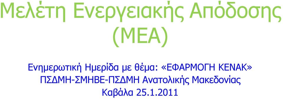 «ΔΦΑΡΜΟΓΗ ΚΔΝΑΚ» ΠΓΜΗ-ΜΗΒΔ-ΠΓΜΗ