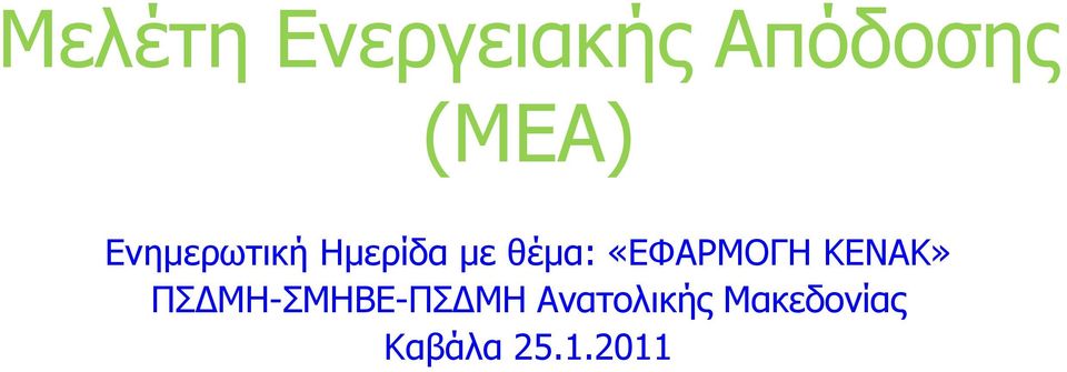 «ΔΦΑΡΜΟΓΗ ΚΔΝΑΚ» ΠΓΜΗ-ΜΗΒΔ-ΠΓΜΗ