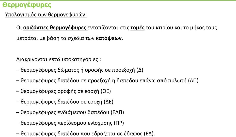 Διακρίνονται επτά υποκατθγορίεσ : κερμογζφυρεσ δϊματοσ ι οροφισ ςε προεξοχι (Δ) κερμογζφυρεσ δαπζδου ςε προεξοχι ι δαπζδου