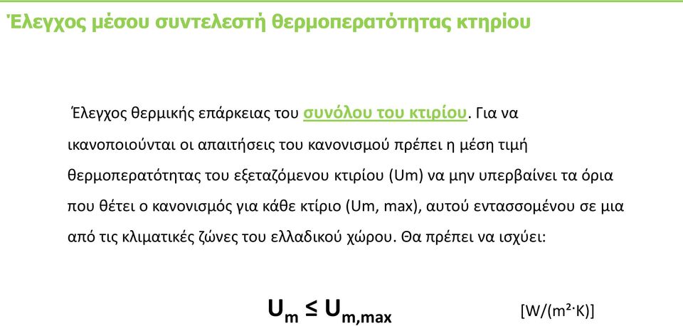 εξεταηόμενου κτιρίου (Um) να μθν υπερβαίνει τα όρια που κζτει ο κανονιςμόσ για κάκε κτίριο (Um, max),