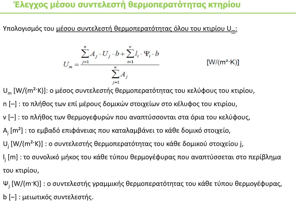 *m²+ : το εμβαδό επιφάνειασ που καταλαμβάνει το κάκε δομικό ςτοιχείο, U j *W/(m² K)+ : ο ςυντελεςτισ κερμοπερατότθτασ του κάκε δομικοφ ςτοιχείου j, l j [m] : το ςυνολικό μικοσ του