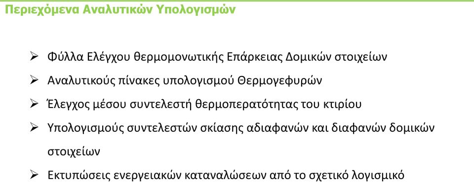 κερμοπερατότθτασ του κτιρίου Υπολογιςμοφσ ςυντελεςτϊν ςκίαςθσ αδιαφανϊν και