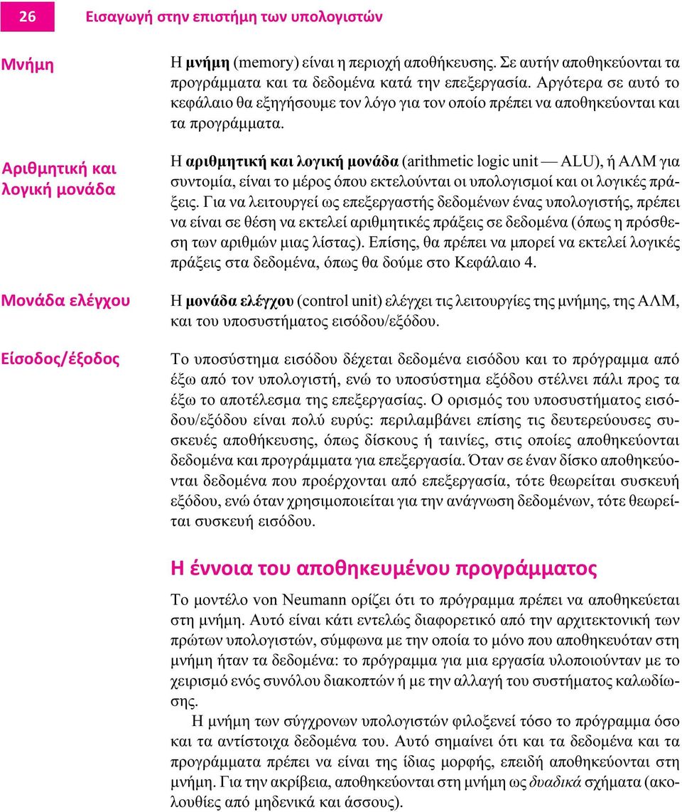 Η αριθµητική και λογική µονάδα (arithmetic logic unit ALU), ή ΑΛΜ για συντοµία, είναι το µέρος όπου εκτελούνται οι υπολογισµοί και οι λογικές πράξεις.