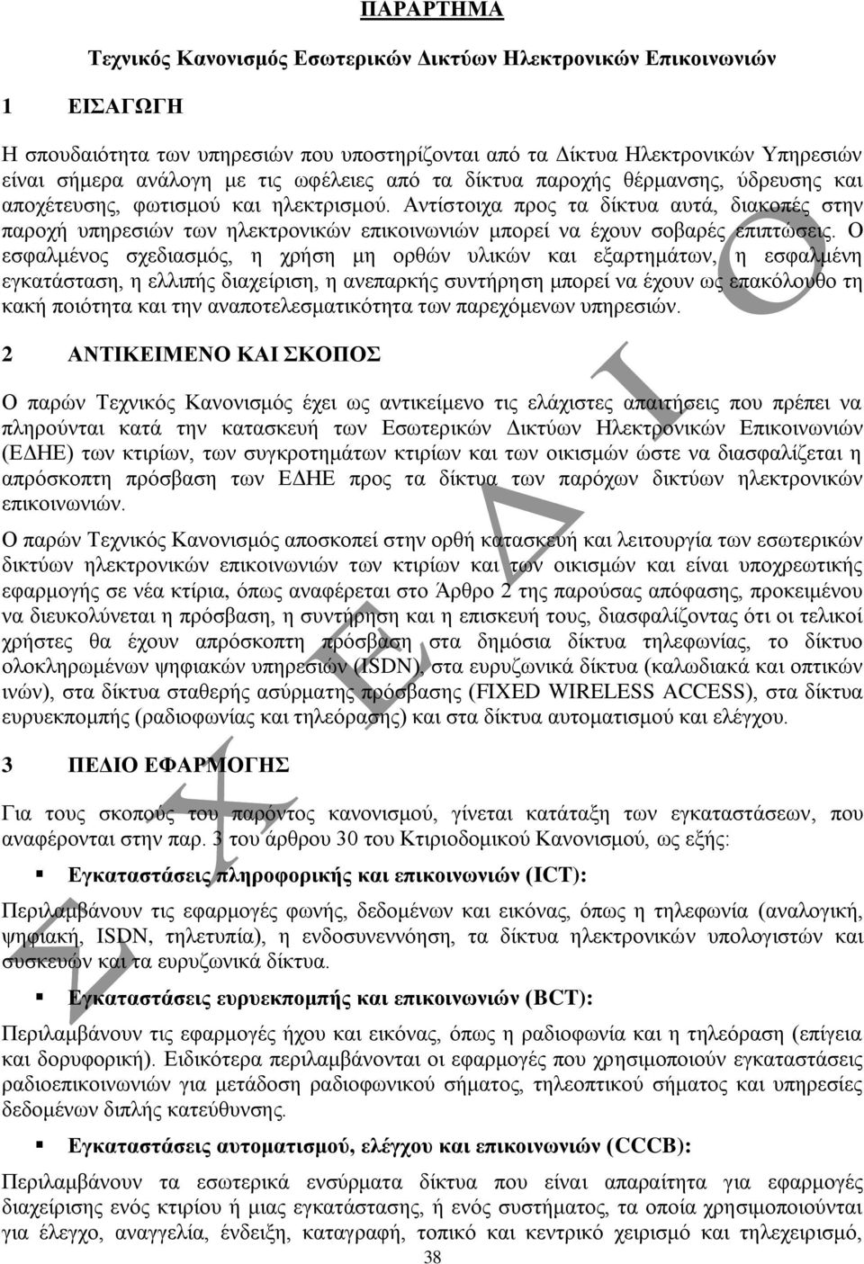 Αληίζηνηρα πξνο ηα δίθηπα απηά, δηαθνπέο ζηελ παξνρή ππεξεζηώλ ησλ ειεθηξνληθώλ επηθνηλσληώλ κπνξεί λα έρνπλ ζνβαξέο επηπηώζεηο.