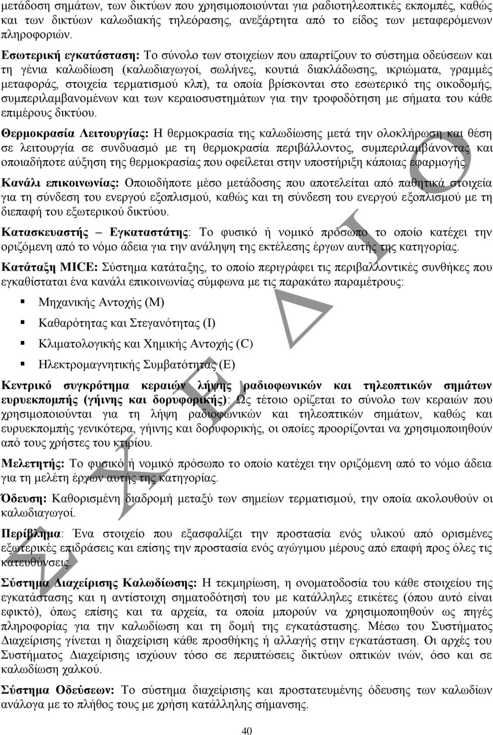 θιπ), ηα νπνία βξίζθνληαη ζην εζσηεξηθό ηεο νηθνδνκήο, ζπκπεξηιακβαλνκέλσλ θαη ησλ θεξαηνζπζηεκάησλ γηα ηελ ηξνθνδόηεζε κε ζήκαηα ηνπ θάζε επηκέξνπο δηθηύνπ.