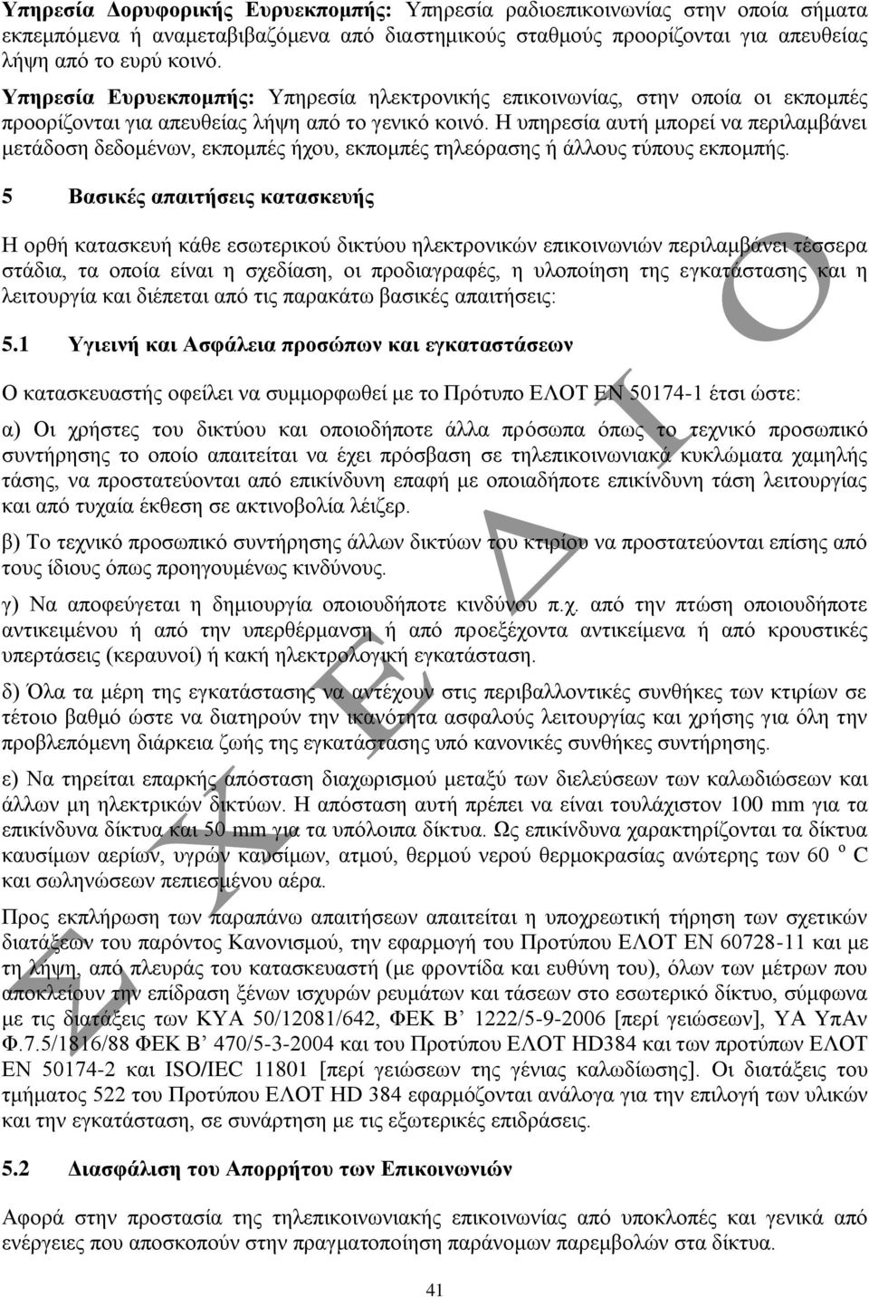 Η ππεξεζία απηή κπνξεί λα πεξηιακβάλεη κεηάδνζε δεδνκέλσλ, εθπνκπέο ήρνπ, εθπνκπέο ηειεόξαζεο ή άιινπο ηύπνπο εθπνκπήο.