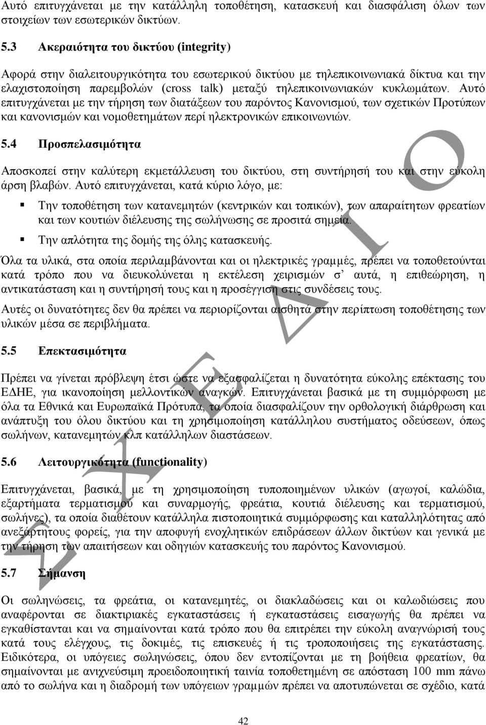 θπθισκάησλ. Απηό επηηπγράλεηαη κε ηελ ηήξεζε ησλ δηαηάμεσλ ηνπ παξόληνο Καλνληζκνύ, ησλ ζρεηηθώλ Πξνηύπσλ θαη θαλνληζκώλ θαη λνκνζεηεκάησλ πεξί ειεθηξνληθώλ επηθνηλσληώλ. 5.