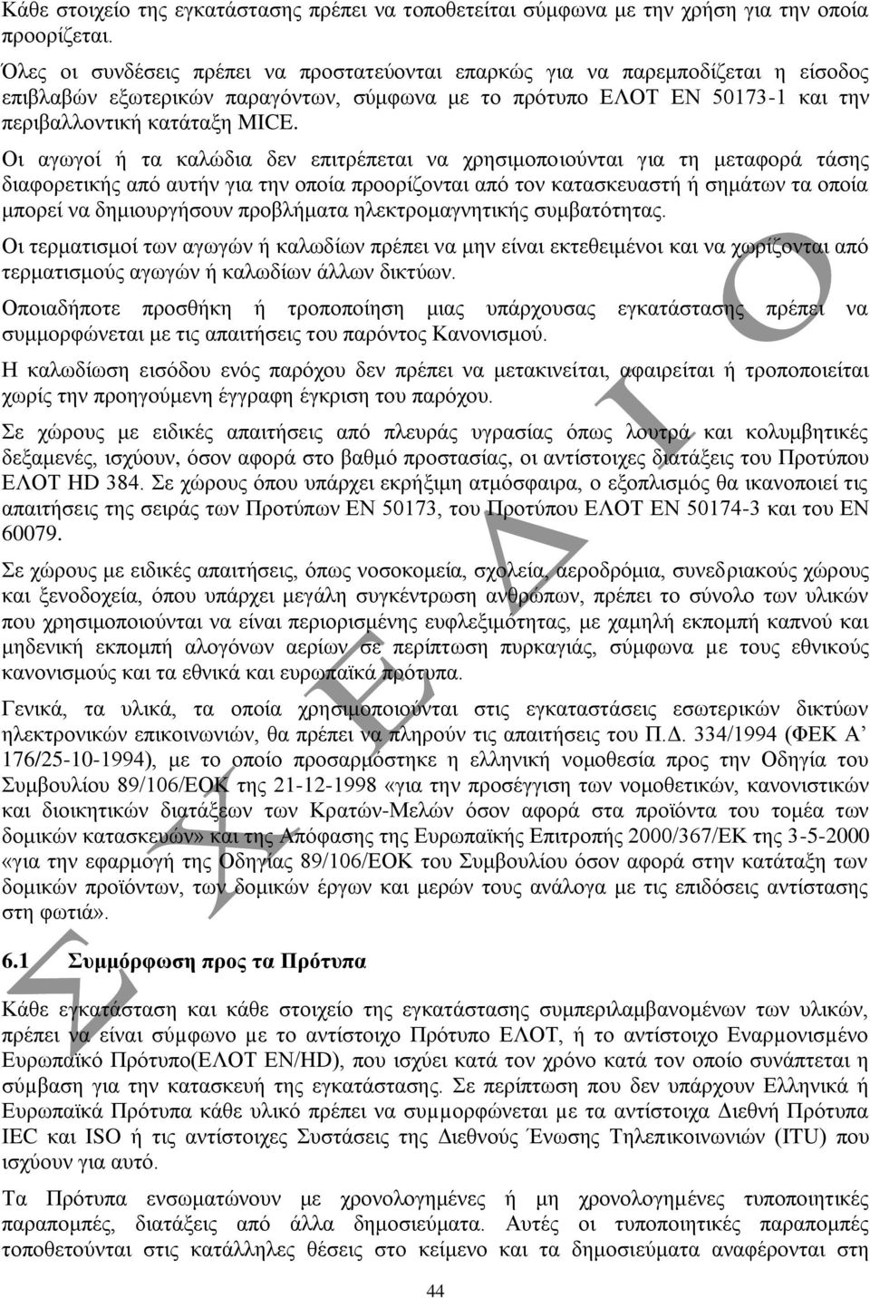 Οη αγσγνί ή ηα θαιώδηα δελ επηηξέπεηαη λα ρξεζηκνπνηνύληαη γηα ηε κεηαθνξά ηάζεο δηαθνξεηηθήο από απηήλ γηα ηελ νπνία πξννξίδνληαη από ηνλ θαηαζθεπαζηή ή ζεκάησλ ηα νπνία κπνξεί λα δεκηνπξγήζνπλ
