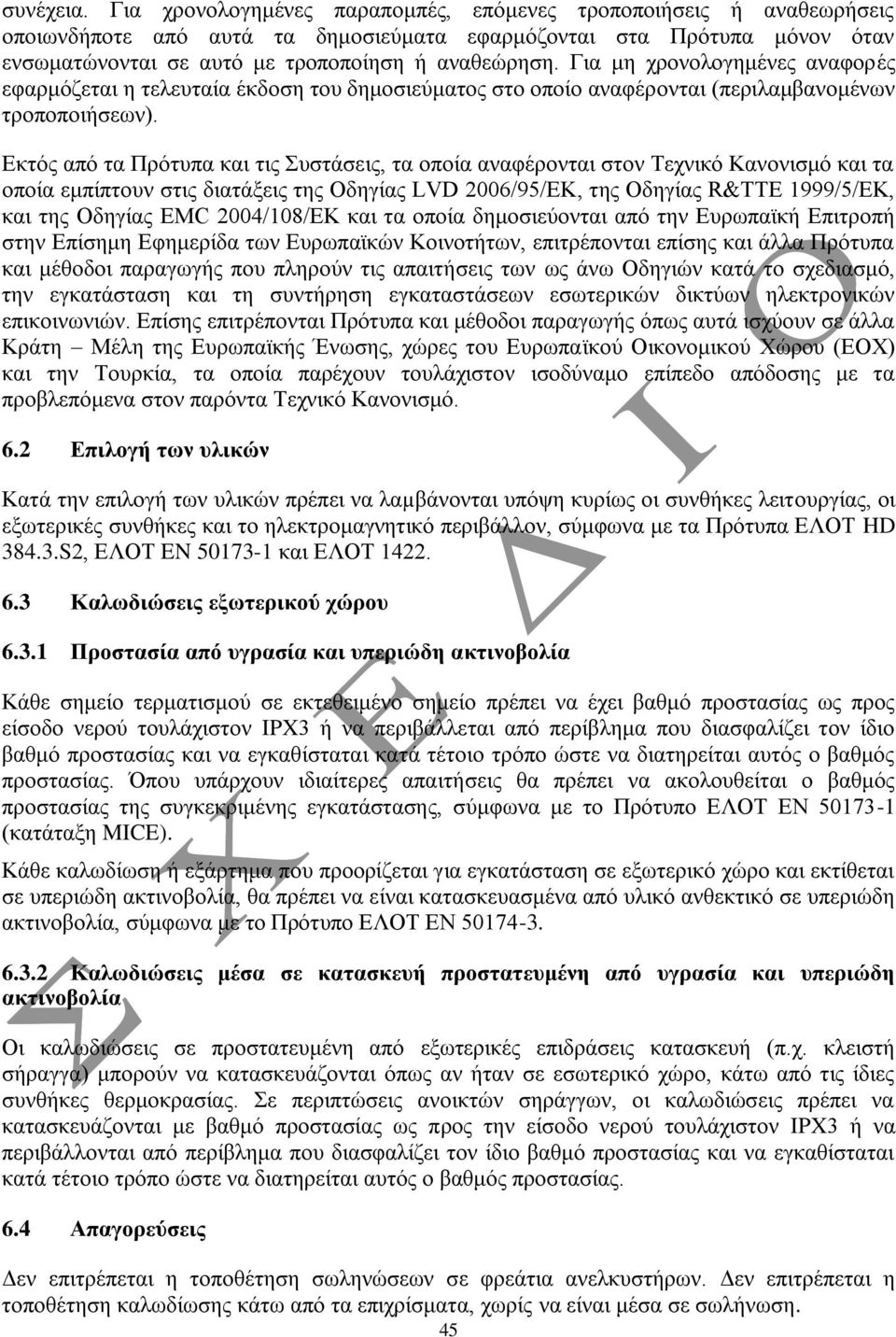 Γηα κε ρξνλνινγεκέλεο αλαθνξέο εθαξκόδεηαη ε ηειεπηαία έθδνζε ηνπ δεκνζηεύκαηνο ζην νπνίν αλαθέξνληαη (πεξηιακβαλνκέλσλ ηξνπνπνηήζεσλ).