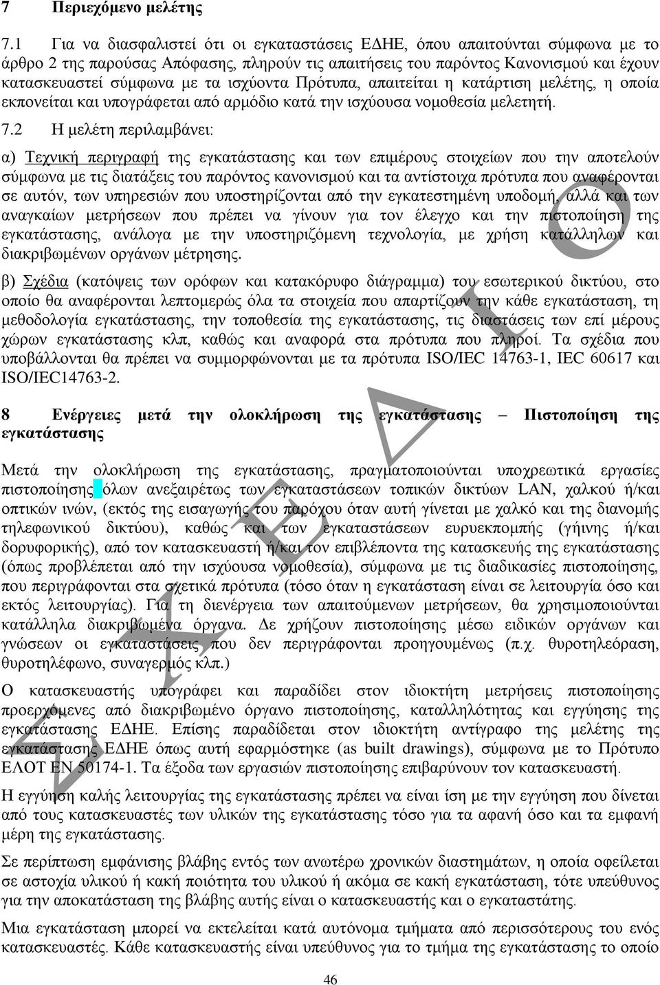 ηζρύνληα Πξόηππα, απαηηείηαη ε θαηάξηηζε κειέηεο, ε νπνία εθπνλείηαη θαη ππνγξάθεηαη από αξκόδην θαηά ηελ ηζρύνπζα λνκνζεζία κειεηεηή. 7.