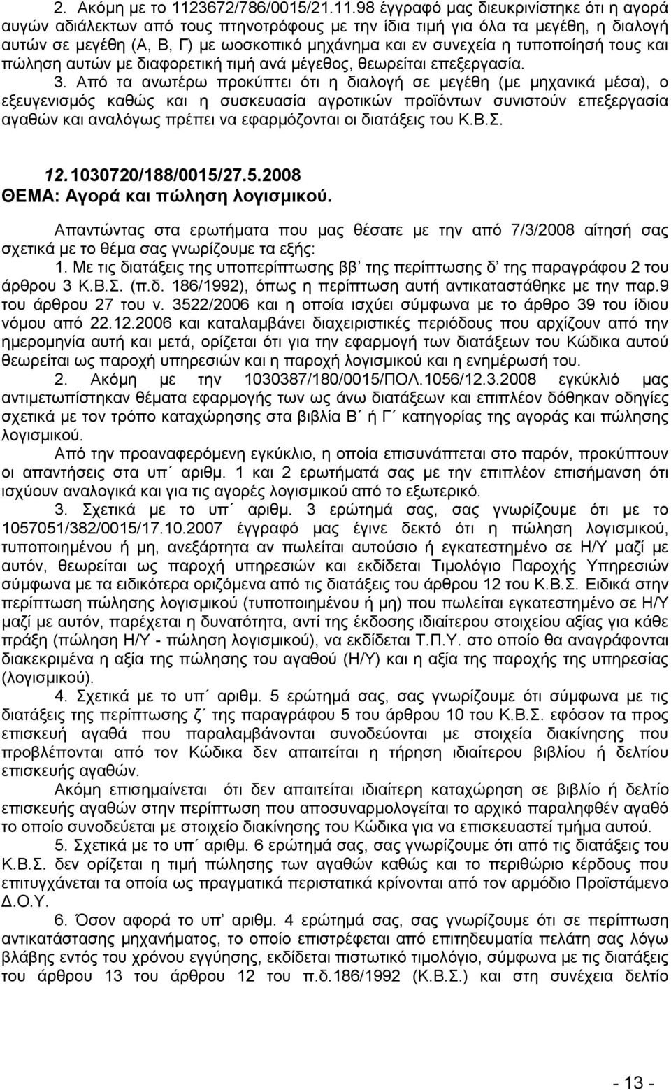 98 έγγξαθφ καο δηεπθξηλίζηεθε φηη ε αγνξά απγψλ αδηάιεθησλ απφ ηνπο πηελνηξφθνπο κε ηελ ίδηα ηηκή γηα φια ηα κεγέζε, ε δηαινγή απηψλ ζε κεγέζε (Α, Β, Γ) κε σνζθνπηθφ κεράλεκα θαη ελ ζπλερεία ε