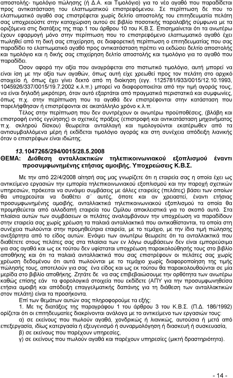 ζηηο δηαηάμεηο ηεο παξ.1 ηνπ άξζξνπ 10 ηνπ Κ.Β.