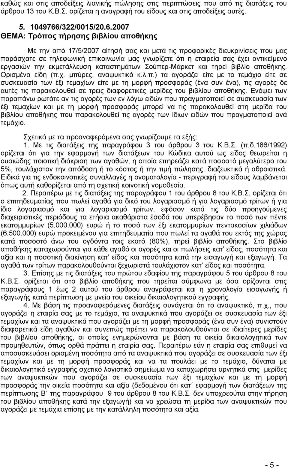 2007 ΘΔΜΑ: Σπόπορ ηήπηζηρ βιβλίος αποθήκηρ Με ηελ απφ 17/5/2007 αίηεζή ζαο θαη κεηά ηηο πξνθνξηθέο δηεπθξηλίζεηο πνπ καο παξάζραηε ζε ηειεθσληθή επηθνηλσλία καο γλσξίδεηε φηη ε εηαηξεία ζαο έρεη