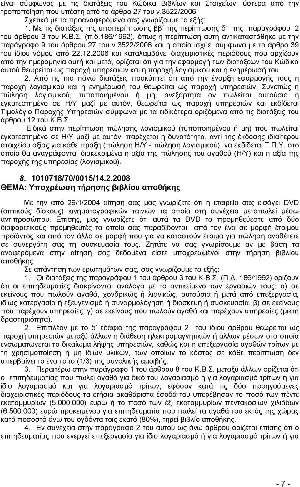 3522/2006 θαη ε νπνία ηζρχεη ζχκθσλα κε ην άξζξν 39 ηνπ ίδηνπ λφκνπ απφ 22.12.