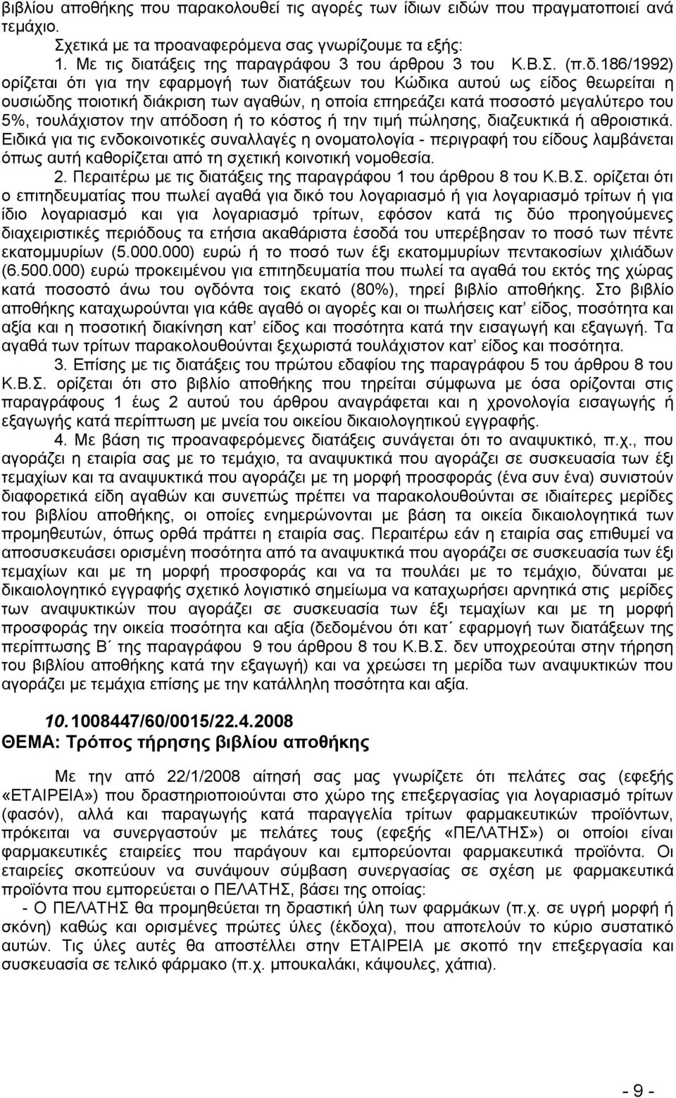 186/1992) νξίδεηαη φηη γηα ηελ εθαξκνγή ησλ δηαηάμεσλ ηνπ Κψδηθα απηνχ σο είδνο ζεσξείηαη ε νπζηψδεο πνηνηηθή δηάθξηζε ησλ αγαζψλ, ε νπνία επεξεάδεη θαηά πνζνζηφ κεγαιχηεξν ηνπ 5%, ηνπιάρηζηνλ ηελ