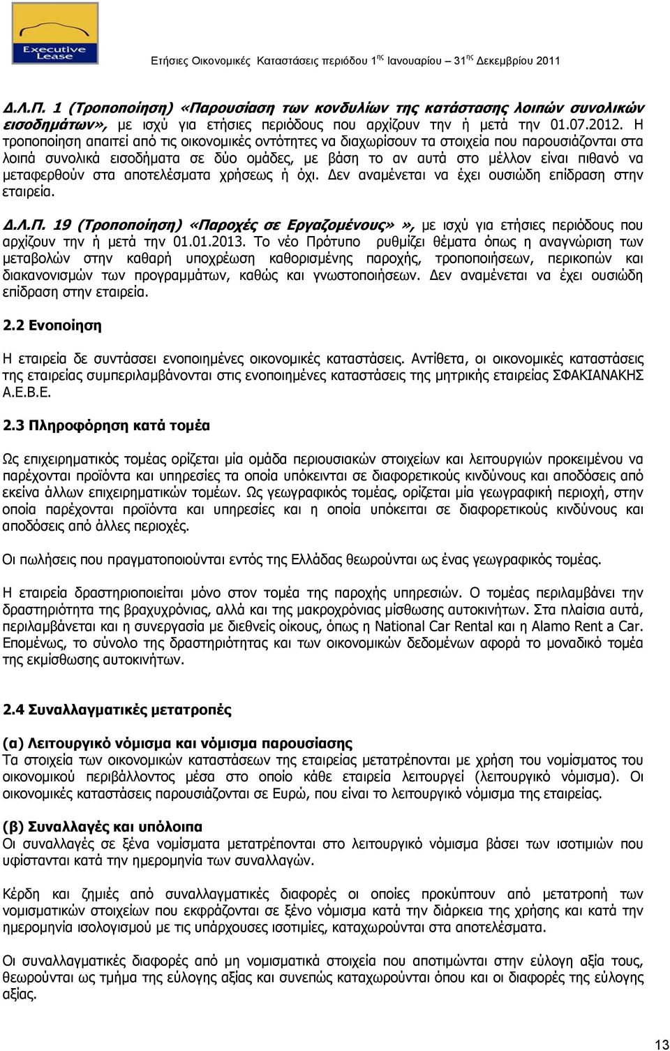 μεταφερθούν στα αποτελέσματα χρήσεως ή όχι. Δεν αναμένεται να έχει ουσιώδη επίδραση στην εταιρεία. Δ.Λ.Π.