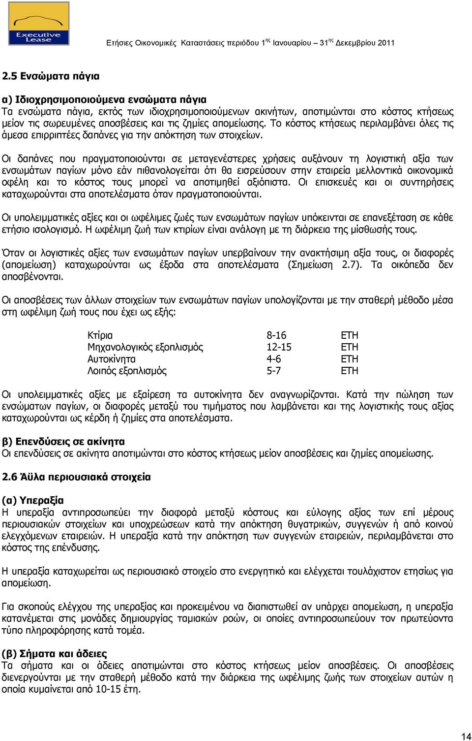Οι δαπάνες που πραγματοποιούνται σε μεταγενέστερες χρήσεις αυξάνουν τη λογιστική αξία των ενσωμάτων παγίων μόνο εάν πιθανολογείται ότι θα εισρεύσουν στην εταιρεία μελλοντικά οικονομικά οφέλη και το