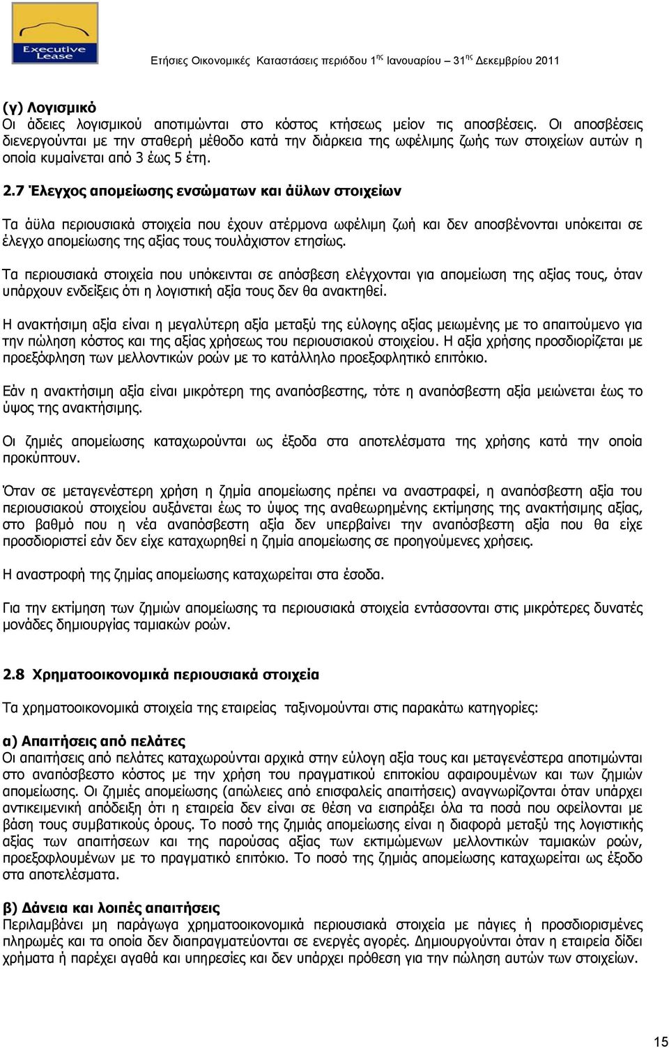 7 Έλεγχος απομείωσης ενσώματων και άϋλων στοιχείων Τα άϋλα περιουσιακά στοιχεία που έχουν ατέρμονα ωφέλιμη ζωή και δεν αποσβένονται υπόκειται σε έλεγχο απομείωσης της αξίας τους τουλάχιστον ετησίως.