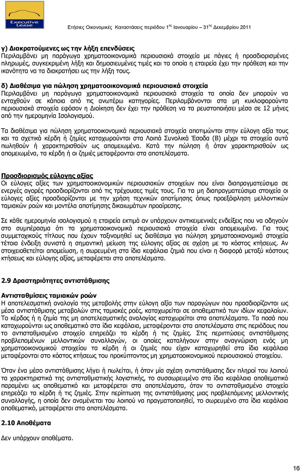 δ) Διαθέσιμα για πώληση χρηματοοικονομικά περιουσιακά στοιχεία Περιλαμβάνει μη παράγωγα χρηματοοικονομικά περιουσιακά στοιχεία τα οποία δεν μπορούν να ενταχθούν σε κάποια από τις ανωτέρω κατηγορίες.