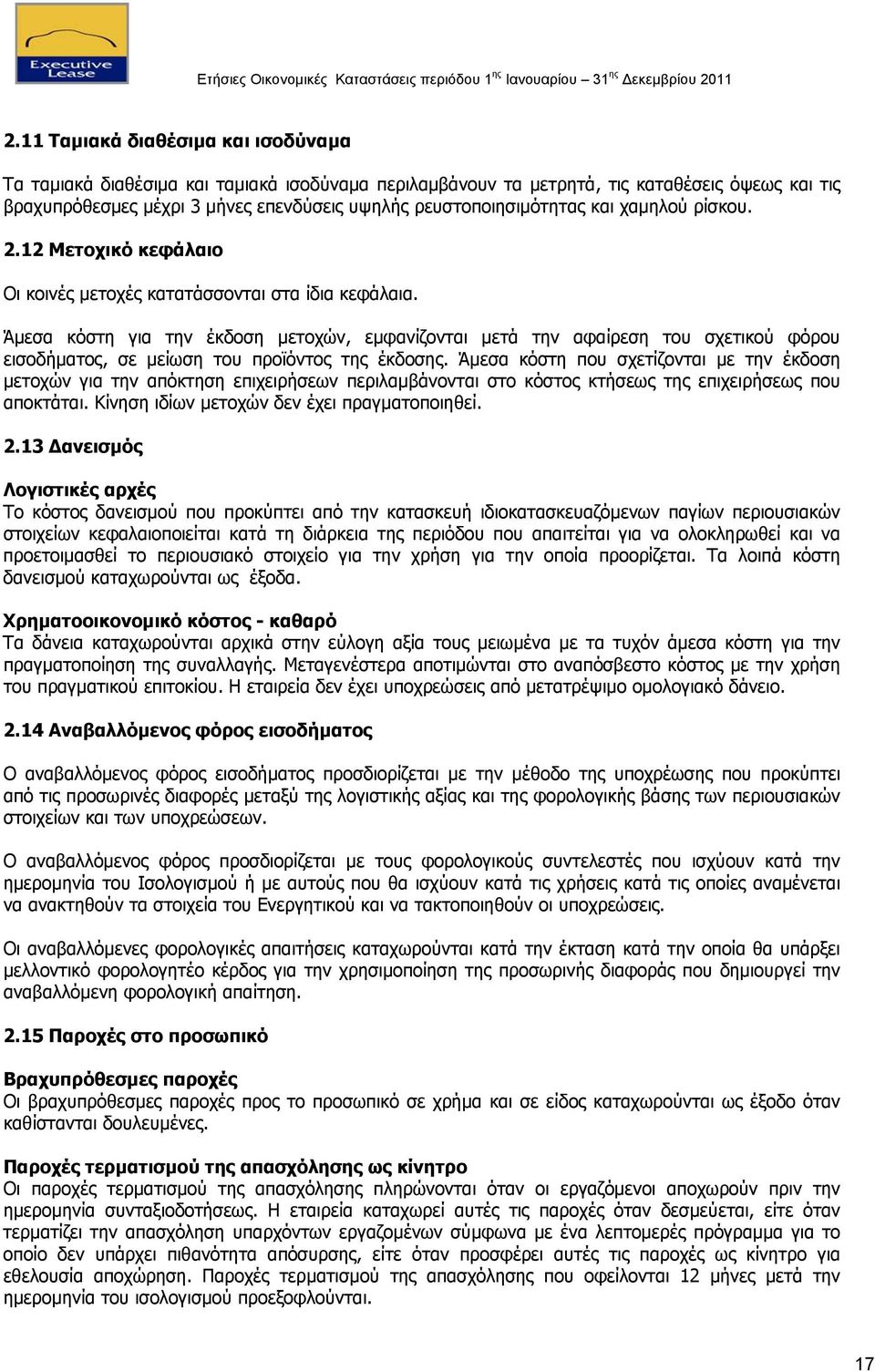 Άμεσα κόστη για την έκδοση μετοχών, εμφανίζονται μετά την αφαίρεση του σχετικού φόρου εισοδήματος, σε μείωση του προϊόντος της έκδοσης.