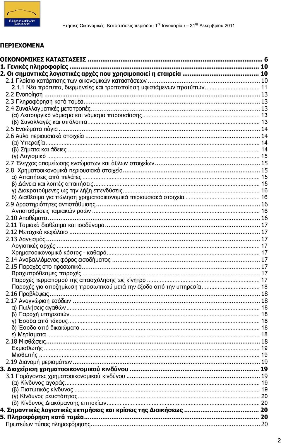 .. 14 2.6 Άϋλα περιουσιακά στοιχεία... 14 (α) Υπεραξία... 14 (β) Σήματα και άδειες... 14 (γ) Λογισμικό... 15 2.7 Έλεγχος απομείωσης ενσώματων και άϋλων στοιχείων... 15 2.8 Χρηματοοικονομικά περιουσιακά στοιχεία.