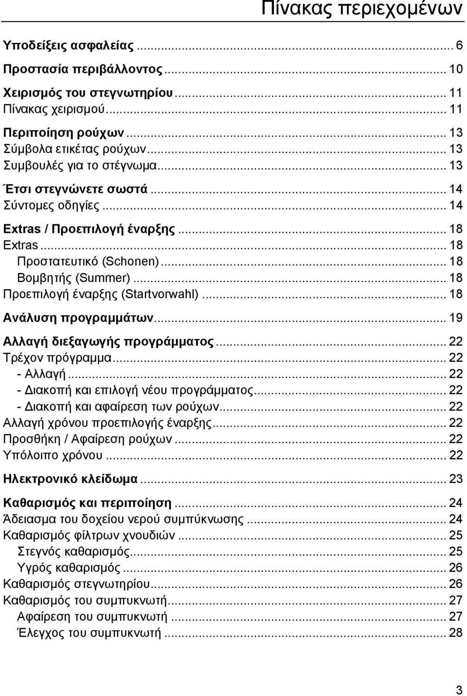 .. 18 Προεπιλογή έναρξης (Startvorwahl)... 18 Ανάλυση προγραμμάτων... 19 Αλλαγή διεξαγωγής προγράμματος... 22 Τρέχον πρόγραμμα... 22 - Αλλαγή... 22 - Διακοπή και επιλογή νέου προγράμματος.