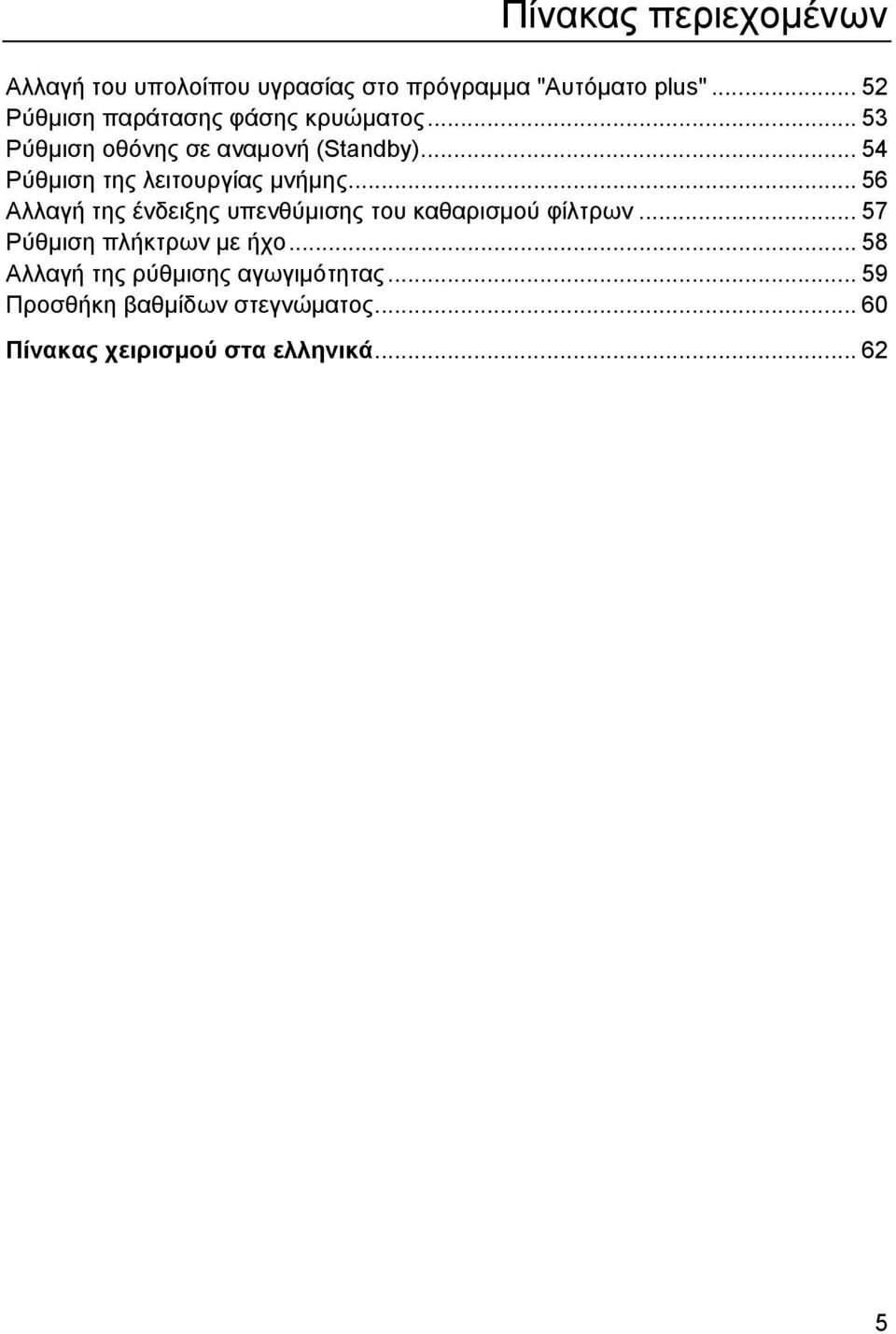 .. 54 Ρύθμιση της λειτουργίας μνήμης... 56 Αλλαγή της ένδειξης υπενθύμισης του καθαρισμού φίλτρων.